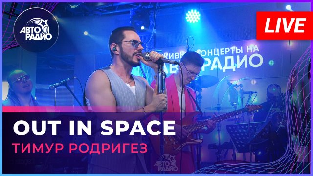 Тимур Родригез - Out In Space (LIVE @ Авторадио)