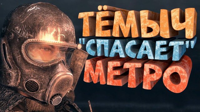 Как я играл в Metro 2033