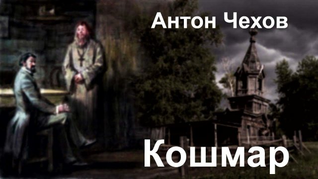 Антон Чехов. "Кошмар". Поддержать 4276 1609 6100 5312 СБЕР