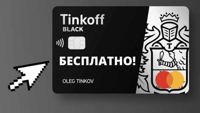 Вечное бесплатное обслуживание Tinkoff Black