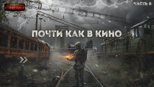 Почти как в кино 2. Часть 8 - Дмитрий Салонин. Аудиокнига постапокалипсис. Выживание. Фантастика