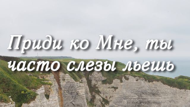 Красивая песня утешения! "Приди ко Мне, ты часто слезы льешь" Христианские песни МСЦ ЕХБ