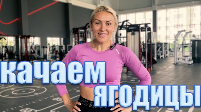 УПРАЖНЕНИЯ НА ПРОКАЧКУ ЯГОДИЦ В СПОРТИВНОМ ЗАЛЕ НА ТРЕНАЖЕРАХ