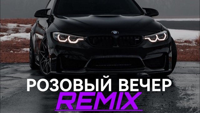 (Юрий Шатунов)-РОЗОВЫЙ ВЕЧЕР музыка в машину