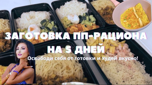 ЗАГОТОВКА ПП ЕДЫ НА НЕДЕЛЮ❤️//ИЗБАВЬ СЕЬЯ ОТ ГОТОВКИ😍// ЕШЬ И ХУДЕЙ😌👌🏻