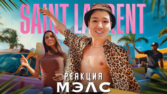 Saint Laurent — SLAVA MARLOW // Реакция МЭЛС
