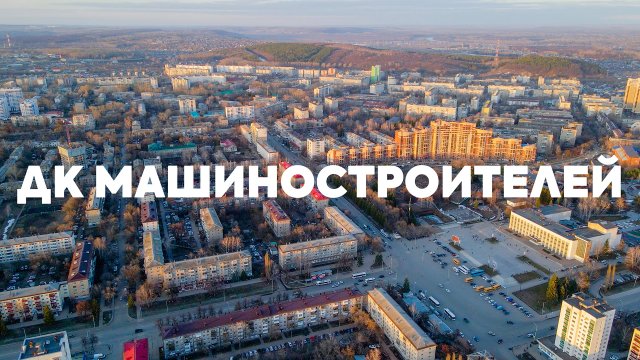 Улица Машиностроителей, Орджоникидзе, Первомайская, Интернациональная, парк Первомайский