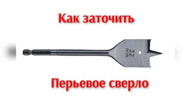 заточка перового сверла.