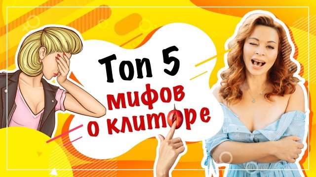 Мифы о клиторе, которые давно пора забыть 18+. Фёдорова Екатерина.