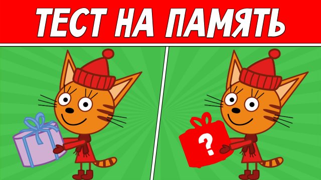 ЗАПОМНИ КАРТИНКИ ЗА 10 СЕКУНД ! ТЕСТ НА ПАМЯТЬ ! ПРОВЕРЬ СВОЙ МОЗГ !