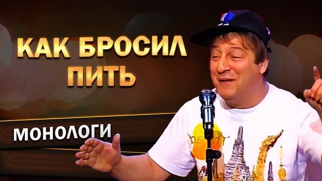 Геннадий Хазанов - Как бросил пить (День Милиции, 1998 г.)