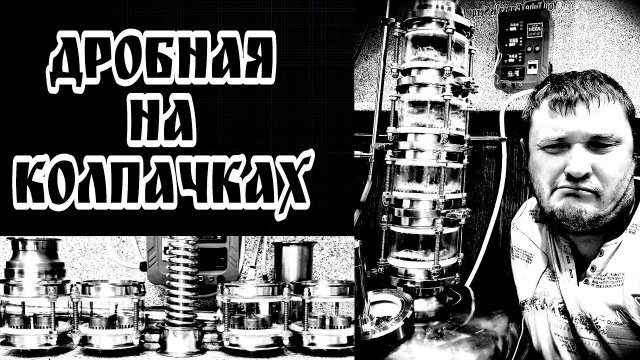 Дробная перегонка на медной колпачковой колонне 4 дюйма . Перегонка солодового сырца .???