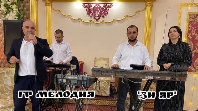 гр Мелодия - Зи Яр 2023