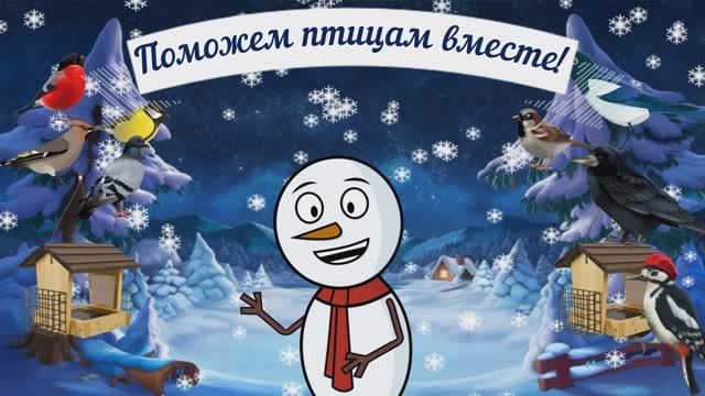 Снеговик и его друзья.
Мультфильм о зимующих птицах