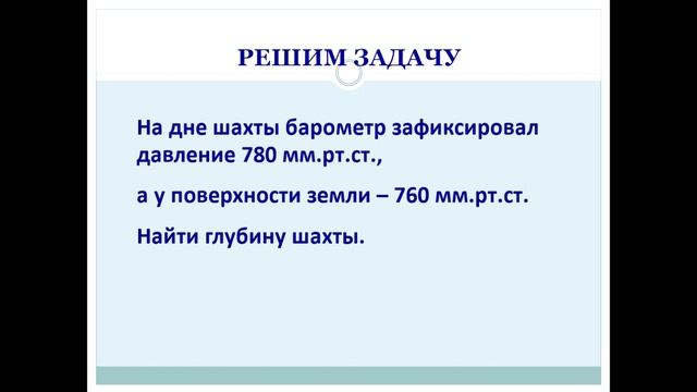 решение задач на атмосферное давление 6 класс география
