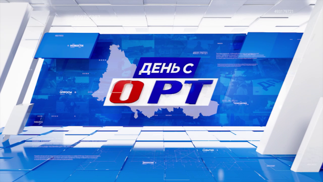 День с ОРТ 05.06.23
