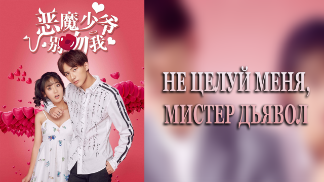 Не целуй меня, мистер Дьявол 1 сезон 8 серия