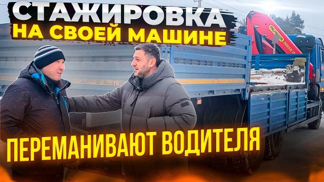 СТАЖИРОВКА НА КАМАЗЕ МАНИПУЛЯТОРЕ день 1 | Как переманивают водителей?