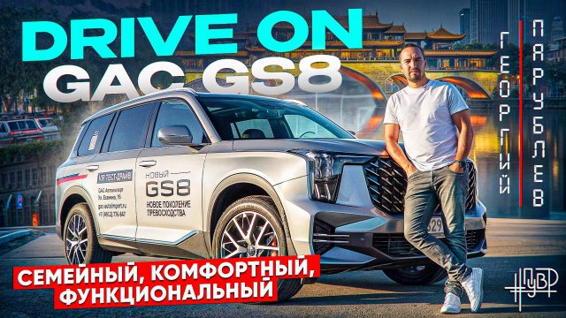 DRIVE ON: GAC GS8 #ПУВР