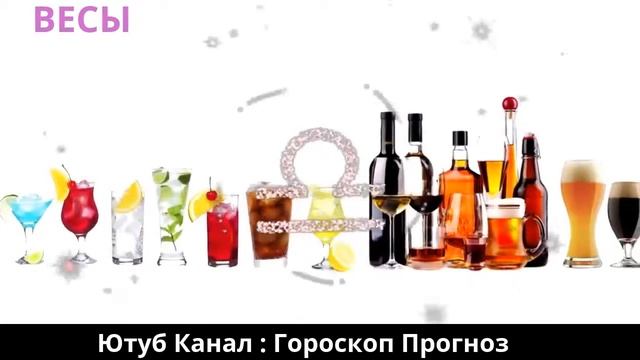 ВЕСЫ И АЛКОГОЛЬ