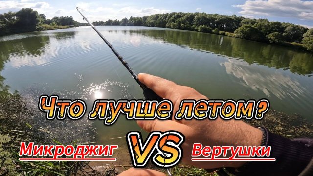 Микроджиг летом , что лучше?