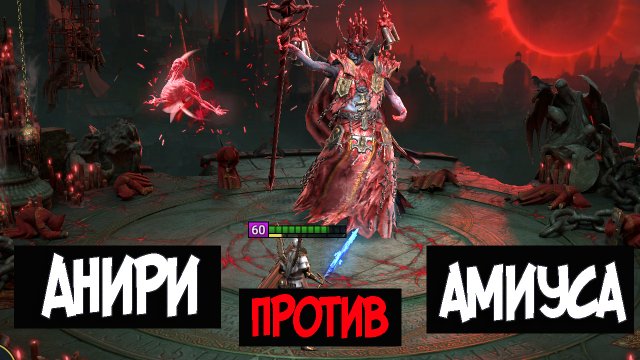 Проклятый город.Трудный режим. Соло прохождение Лунного Архонта Амиуса через Анири.