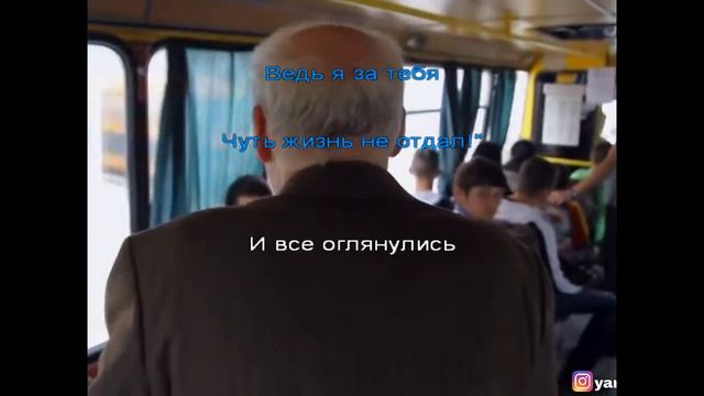 Караоке Обычный автобус