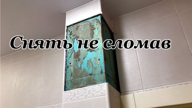 Как снять Плитку не повредив ее