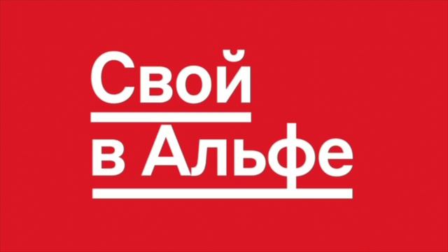 Свой в Альфе