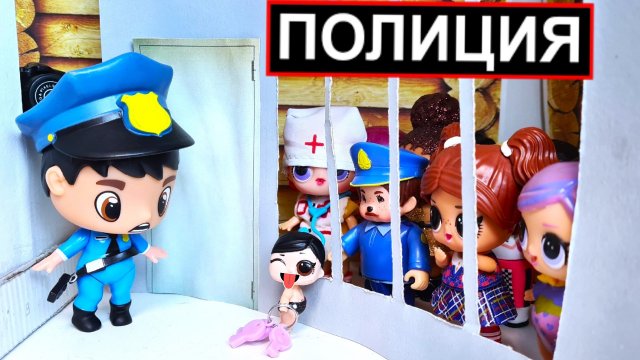 ВСЕ КУКЛЫ ЛОЛ В ТЮРЬМЕ??♂️ СЮРПРИЗ ОТ ПОЛИЦЕЙСКОГО! Смешные куклы МУЛЬТИКИ Даринелка