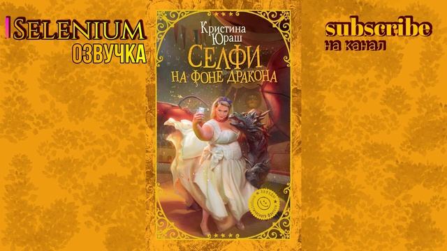 Селфи на фоне дракона (Кристина Юраш) главы 21 и 22