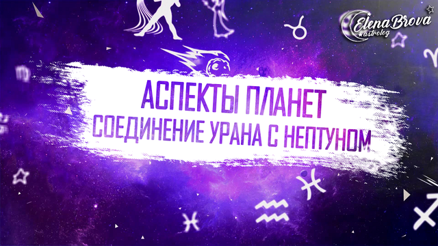 Аспекты Урана с Нептуном. Аспекты Урана. Аспекты Нептуна. Соединение Урана. Соединение Нептуна.