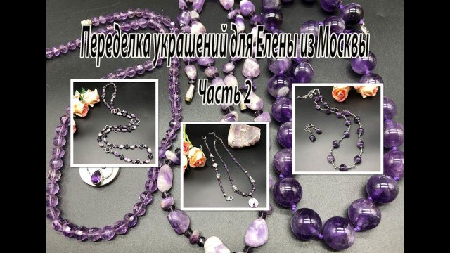 АМЕТИСТ: бусы, чокер, лариат. Переделка украшений для Елены из Москвы. Часть 2.
