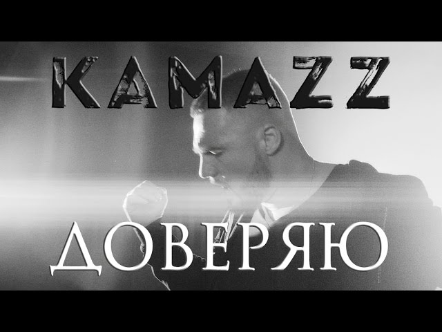 Kamazz - Доверяю