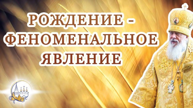 Рождение - феноменальное явление