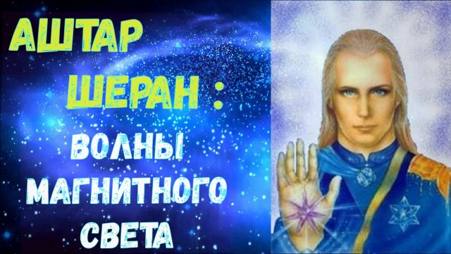 Аштар: Волны магнитного света