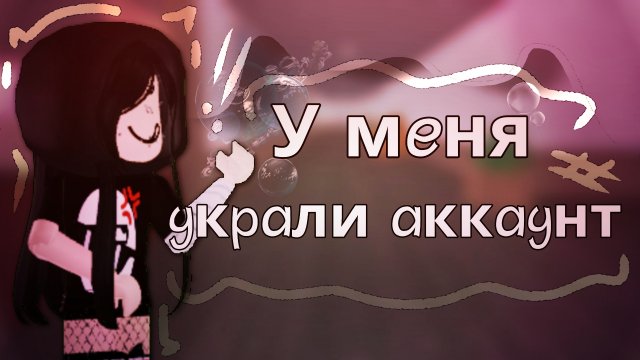 🎲|| У меня украли аккаунт но на этот раз с корблоксом!?? #мм2