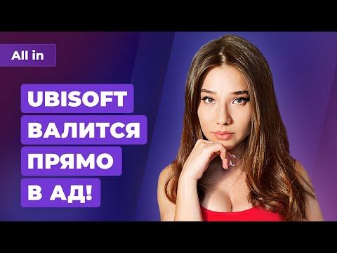 Кризис Ubisoft, реальный мир в GTA Online, поддержка игроделов России! Игровые новости ALL IN 22.07