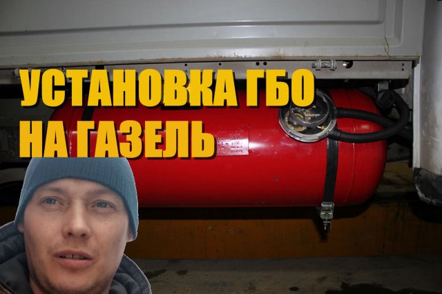 Установка ГБО на Газель мотор змз 406 405 409