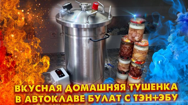 ВКУСНАЯ ДОМАШНЯЯ ТУШЕНКА В АВТОКЛАВЕ БУЛАТ С ТЭНОМ И ЭБУ