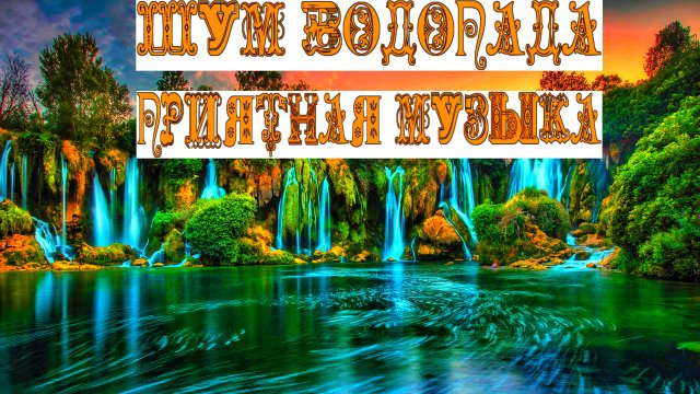 Шум водопада и Приятная музыка для медитации