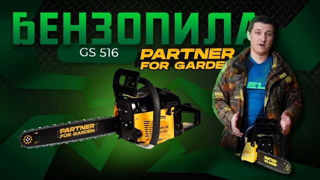 Бензопила Partner for Garden GS 516\Обзор и тест