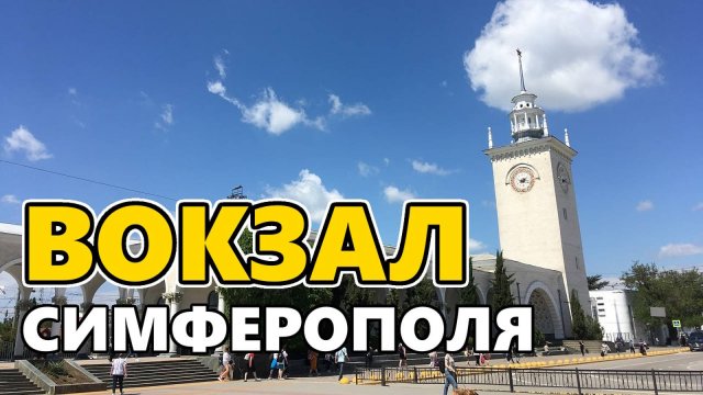 Курортный вокзал. Симферополь