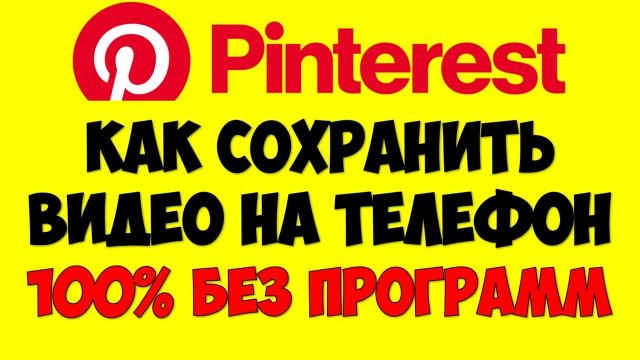 Как сохранить видео с пинтерест \ pinterest на телефон андроид без программ (Новый способ)