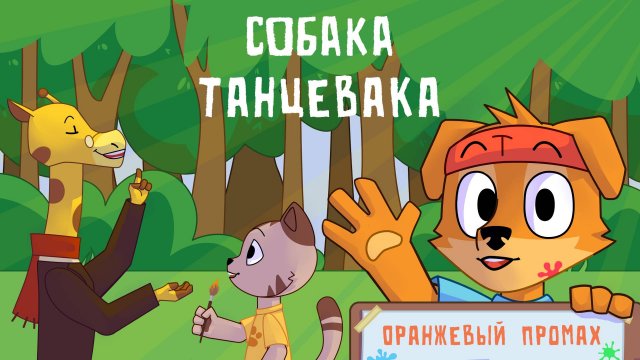 Собака танцевака / Оранжевый промах