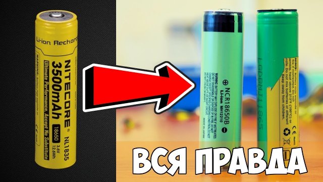 ⚡ ВСЯ ПРАВДА О LI-ION АККУМУЛЯТОРАХ NITECORE 3500mAh 18650 ИЛИ КАК НАС ДУРЯТ ПРОИЗВОДИТЕЛИ