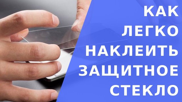 Как легко и идеально наклеить защитное стекло своими руками. Как наклеить защитное стекло видео