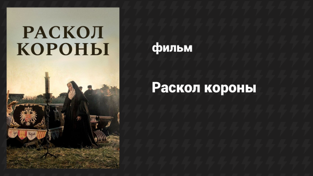 Раскол короны (фильм, 2016)