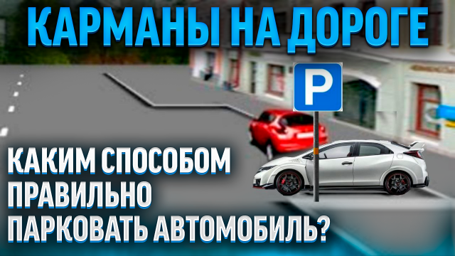 Каким способом правильно парковать автомобиль в "карман"?