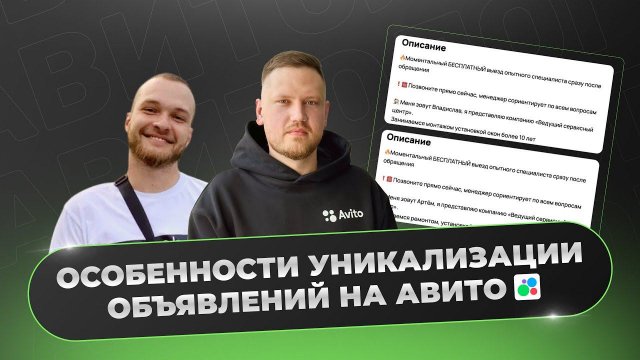 Особенности уникализации объявлений на Авито